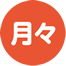 月々